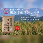 雪国逸品 越後南魚沼郷 南魚沼産コシヒカリ