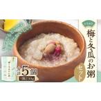 レトルト 梅と冬瓜のお粥セット 230g×5個