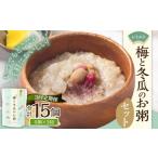 レトルト 梅と冬瓜のお粥セット 230g×5個