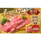 長崎和牛 焼肉セット カルビ ロース 赤身 合計約600g 各200g