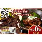 大和煮缶詰とジャーキーセット 各3個