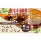 ヘルシー豆乳プリン 2種類 合計8個