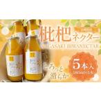枇杷ネクター180ml 5本入