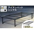 アイアンベッド シングルサイズ 高さ変更可能