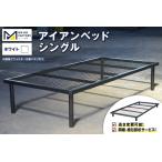 アイアンベッド シングルサイズ 高さ変更可能