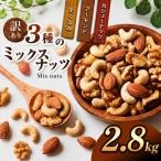 訳あり 3種のミックスナッツ 2.8kg