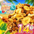 南国焙煎 フルーティー ナッツ 1.4kg