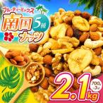 南国焙煎 フルーティー ナッツ 2.1kg