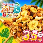 南国焙煎 フルーティー ナッツ 3.5kg
