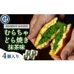 むらちゃどら焼き4個入 抹茶スイーツ 和菓子