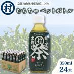 むらちゃ PETボトル 350ml×24本