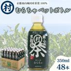 むらちゃ PETボトル 350ml×48本