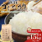 魚沼産コシヒカリ 新米 5kg×3か月連続お届け