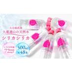 九州天然水 シリカシリカ 500ml×48本