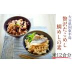 国東たこめし&鯛めしの素 お米12合分