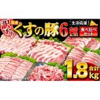 くすの豚 1.8kg
