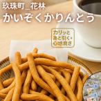 かいぞくかりんとうの詰め合わせ かりんとう 詰め合わせ