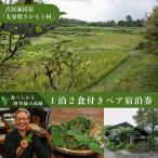 宿泊券 旅館 民宿 さかもと村ペア1泊2日&amp;食べられる野…