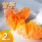 ショッピング甘平 ふるさと納税 【2026年1月末より発送】 甘平 2kg | 数量選択可 みかん ミカン 蜜柑 柑橘 数量限定 愛媛県産 松山市 中島 愛媛 ふるさと納税【NO0.. 愛媛県松山市