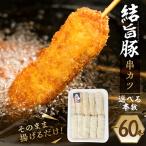 白川郷 結旨豚 串カツ用 60本