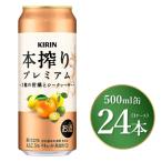 キリン 本搾り プレミアム 3種の柑橘とシークヮーサー 500m…