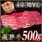 飛騨牛 赤身 焼肉用 500g_焼肉_
