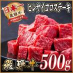 飛騨牛 ヒレサイコロステーキ 500g_肉