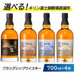 お好みで4本 キリン富士御殿場蒸溜所 フラッグシップウイス…