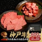 神戸牛もも焼肉400g&もも切落し200gセット