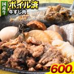 ★便利なボイル済★ 牛すじ 600g