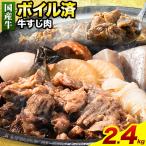 ★便利なボイル済★ 牛すじ 2.4kg