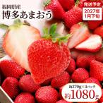 いちご あまおう 約270g×4パック