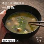 食洗機対応の大きめの漆塗り椀 一乗椀 4.5寸