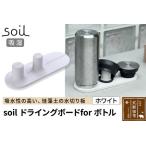 soil ドライングボード for ボトル