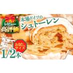 ふるさと納税 【2025年10月?発送】【本場ドイツの規定を満たした】クラシカル シュトーレン 1/2本（約250g）/ ハーフサイズ お試し クリスマス.. 長崎県南島原市