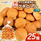 プチロール 25個