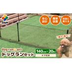 daim ドア付ドッグランセット 高さ140cm