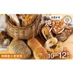市東製作所 パンおまかせセット 10-12個程度