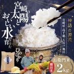 高千穂産 ひのひかり 長衛門米 2kg