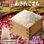 令和8年産 ねね屋の新米 あきたこまち 10kg