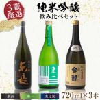 3蔵 純米吟醸酒 飲み比べセット 東長 東一