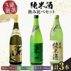 3蔵 純米酒 飲み比べセット 東長 東一 虎之児 720ml×2本
