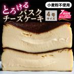 小麦粉不使用 バスクチーズケーキ ケーキ