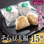 \恵比須屋 和菓子 そら豆大福 15個セット■□