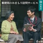 郵便局のみまもりサービス みまもり訪問サービス