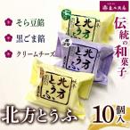 \恵比須屋 和菓子 □■北方とうふ 10個セット■□