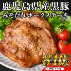 鹿児島 黒みそ たれ ポーク ステーキ 黒豚 140g×6枚