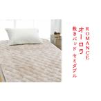 ROMANCE オーロラ 敷きパッド セミダブル