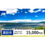 JTBふるさと旅行クーポン Eメール発行 15,000円分