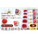 お菓子 和菓子詰め合わせ 15個